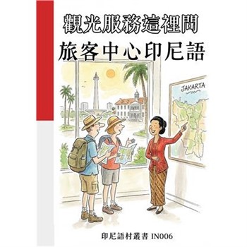 【電子書】觀光服務這裡問：旅客中心印尼語