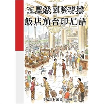 【電子書】五星級國際專業：飯店前台印尼語