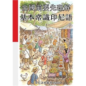 【電子書】出國前要先理解：基本常識印尼語