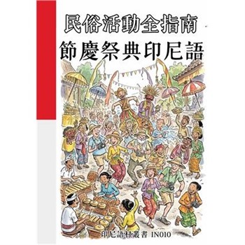 【電子書】民俗活動全指南：節慶祭典印尼語
