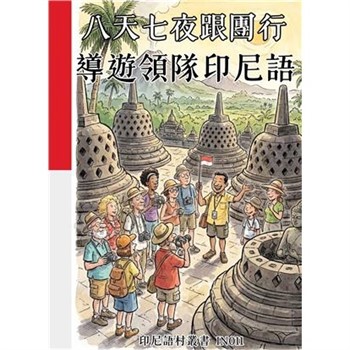 【電子書】八天七夜跟團行：導遊領隊印尼語
