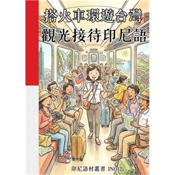 【電子書】搭火車環遊台灣：觀光接待印尼語