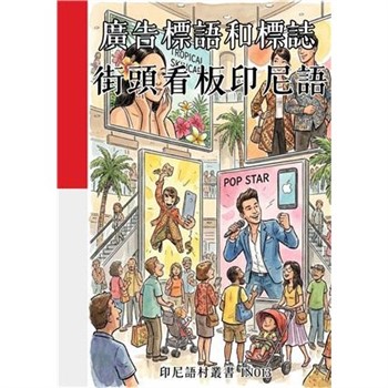 【電子書】廣告標語和標誌：街頭看板印尼語