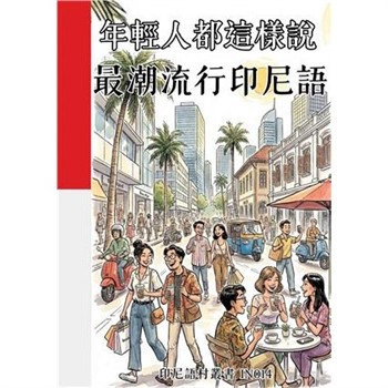【電子書】年輕人都這樣說：最潮流行印尼語