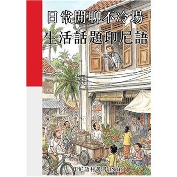 【電子書】日常閒聊不冷場：生活話題印尼語