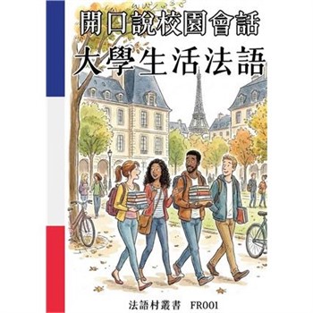 【電子書】開口說校園會話：大學生活法語