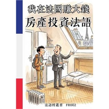 【電子書】我在法國賺大錢：房產投資法語