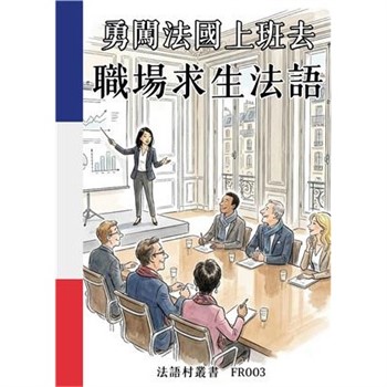 【電子書】勇闖法國上班去：職場求生法語