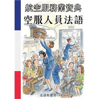 【電子書】航空服務業寶典：空服人員法語