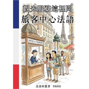 【電子書】觀光服務這裡問：旅客中心法語