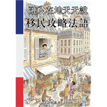【電子書】融入在地天天說：移民攻略法語