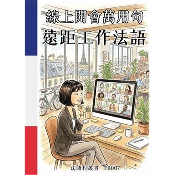 【電子書】線上開會萬用句：遠距工作法語