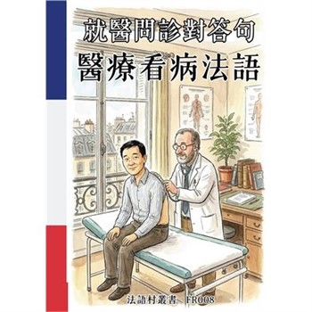 【電子書】就醫問診對答句：醫療看病法語