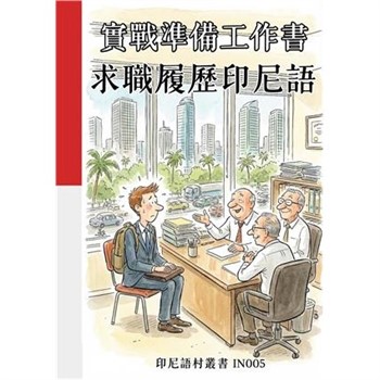 【電子書】實戰準備工作書：求職履歷印尼語
