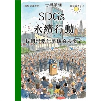 【電子書】一冊讀懂：SDGs永續行動－我們想要什麼樣的未來？（SDGs講座第01冊）