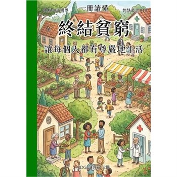 【電子書】一冊讀懂：終結貧窮－讓每個人都有尊嚴地生活（SDGs講座第02冊）