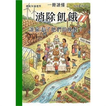 【電子書】一冊讀懂：消除飢餓－誰偷走了他們的晚餐？（SDGs講座第03冊）