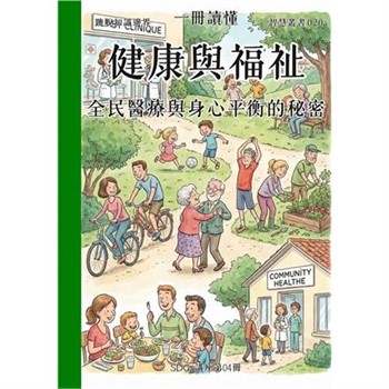 【電子書】一冊讀懂：健康與福祉－全民醫療與身心平衡的秘密（SDGs講座第04冊）
