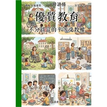 【電子書】一冊讀懂：優質教育－不分貧富的平等受教權（SDGs講座第05冊）