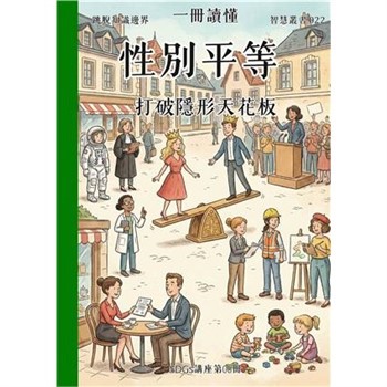 【電子書】一冊讀懂：性別平等－打破隱形天花板（SDGs講座第06冊）