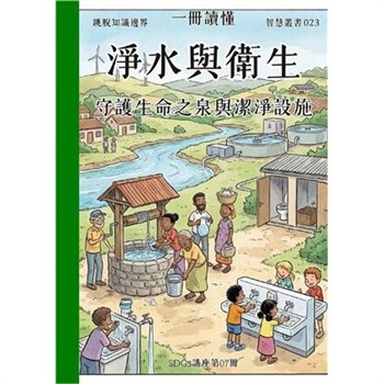 【電子書】一冊讀懂：淨水與衛生－守護生命之泉與潔淨設施（SDGs講座第07冊）