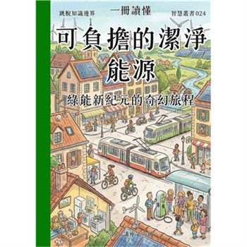 【電子書】一冊讀懂：可負擔的潔淨能源－綠能新紀元的奇幻旅程（SDGs講座第08冊）