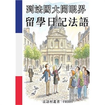【電子書】到法國大開眼界：留學日記法語