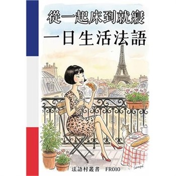【電子書】從一起床到就寢：一日生活法語