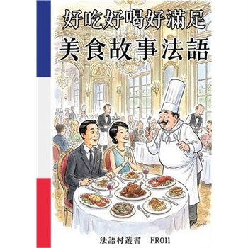 【電子書】好吃好喝好滿足：美食故事法語