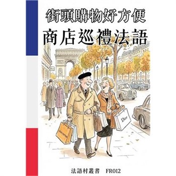 【電子書】街頭購物好方便：商店巡禮法語