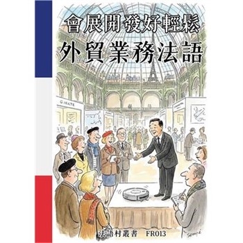 【電子書】會展開發好輕鬆：外貿業務法語