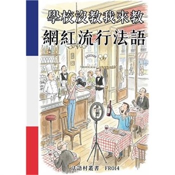 【電子書】學校沒教我來教：網紅流行法語