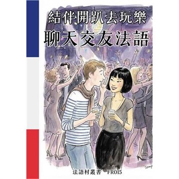 【電子書】結伴開趴去玩樂：聊天交友法語
