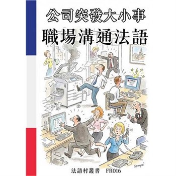 【電子書】公司突發大小事：職場溝通法語