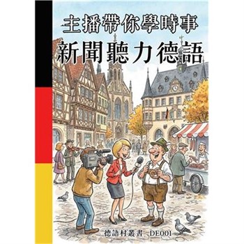 【電子書】主播帶你學時事：新聞聽力德語