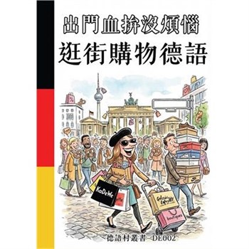 【電子書】出門血拚沒煩惱：逛街購物德語