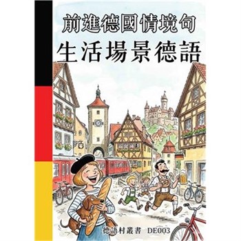 【電子書】前進德國情境句：生活場景德語