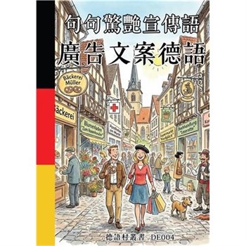 【電子書】句句驚艷宣傳語：廣告文案德語