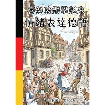 【電子書】喜怒哀樂學起來：情緒表達德語