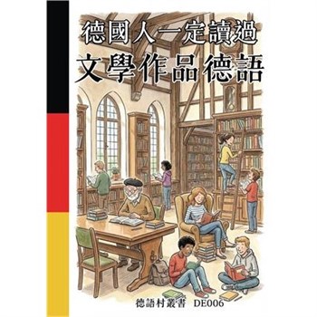 【電子書】德國人一定讀過：文學作品德語