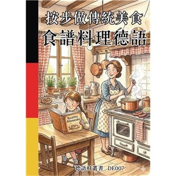 【電子書】按步做傳統美食：食譜料理德語
