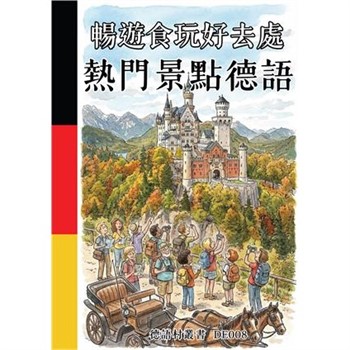 【電子書】暢遊食玩好去處：熱門景點德語