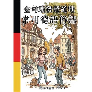 【電子書】金句連發超道地：常用德語俗語