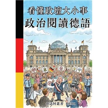 【電子書】看懂政壇大小事：政治閱讀德語