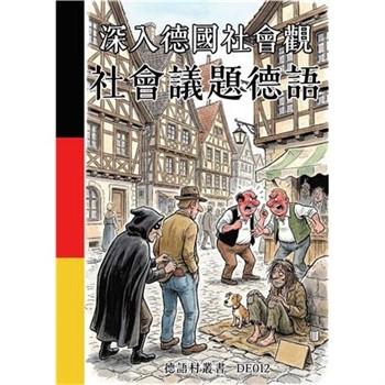 【電子書】深入德國社會觀：社會議題德語