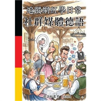 【電子書】追蹤網紅學日常：社群媒體德語