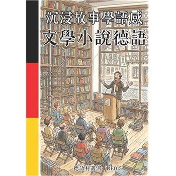 【電子書】沉浸故事學語感：文學小說德語