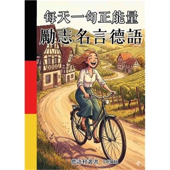 【電子書】每天一句正能量：勵志名言德語