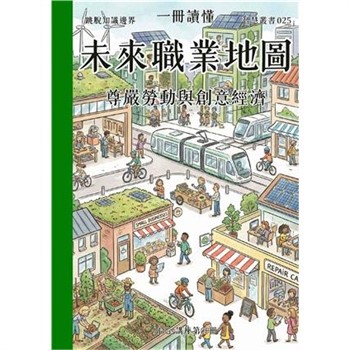 【電子書】一冊讀懂：未來職業地圖－尊嚴勞動與創意經濟