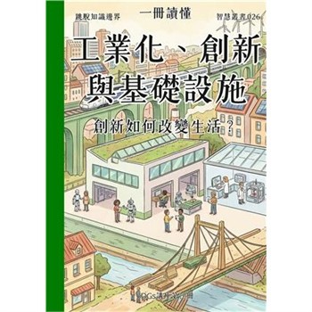 【電子書】一冊讀懂：工業化、創新與基礎設施－創新如何改變生活？